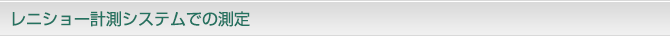 レニショー計測システムでの測定