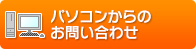 お問い合わせはこちら